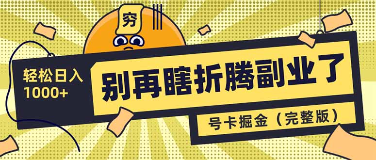 图片[1]-【2025.03.19】别再瞎折腾副业了！号卡共创分销，让你轻松日入1000+百度网盘免费下载-芽米宝库