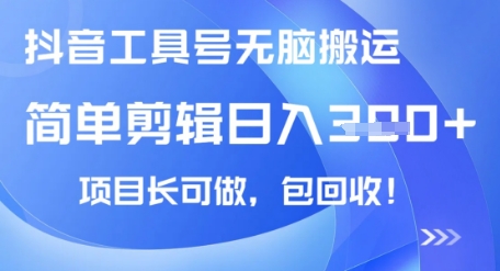 图片[1]-【2025.03.19】抖音工具号无脑搬运玩法，小白轻松可日入300+，包回收，长期可做百度网盘免费下载-芽米宝库