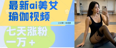 图片[1]-【2025.03.19】AI美女瑜伽动态视频，最新短视频流量密码3分钟一个视频，七天轻松突破万粉百度网盘免费下载-芽米宝库