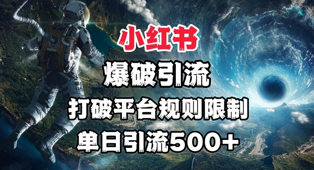 【2025.03.19】小红书爆破引流，打破平台的规则限制，单日引流500+精准粉百度网盘免费下载-芽米宝库
