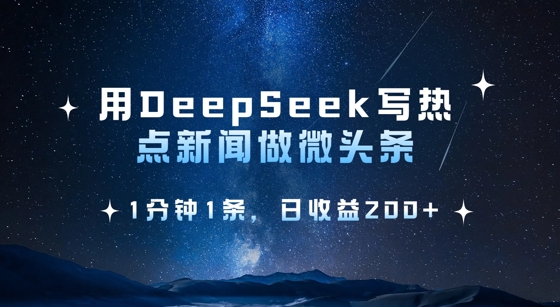 图片[1]-【2025.03.19】用DeepSeek写热点微头条，1分钟1条，日收益200+百度网盘免费下载-芽米宝库