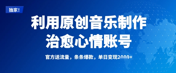【2025.03.19】利用原创音乐制作治愈心情账号，条条爆款，单日变现多张百度网盘免费下载-芽米宝库