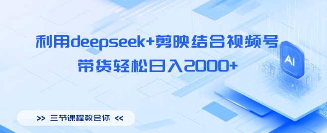 图片[1]-【2025.03.20】利用deepseek+剪映结合视频号，带货轻松日入2000+百度网盘免费下载-芽米宝库