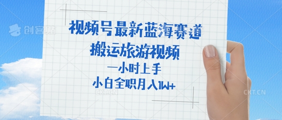 【2025.03.20】视频号最新蓝海赛道，搬运外国人来中国旅游视频，一小时上手，普通小白全职可以月入过W+百度网盘免费下载-芽米宝库