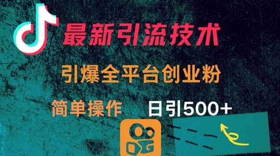 图片[1]-【2025.03.20】最新引流方法，引爆全平台的一个创业粉，简单操作日引300+百度网盘免费下载-芽米宝库