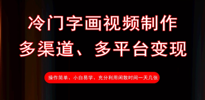 【2025.03.20】冷门字画视频制作，多渠道、多平台变现，一天几张百度网盘免费下载-芽米宝库