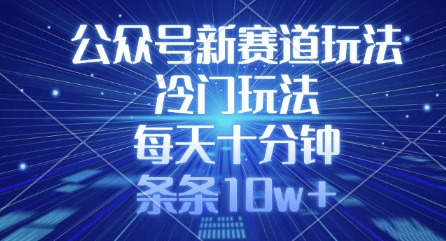 图片[1]-【2025.03.20】公众号新赛道玩法，冷门玩法，每天十分钟，条条10w+百度网盘免费下载-芽米宝库