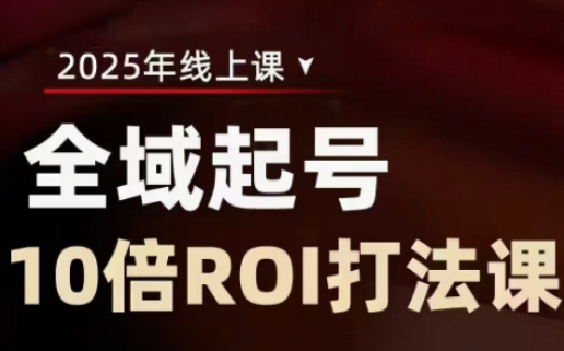 图片[1]-【2025.03.20】2025全域起号10倍ROI打法课，助你提升直播间的投资回报率百度网盘免费下载-芽米宝库