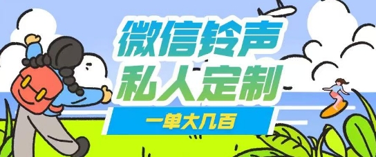 【2025.03.20】微信私人定制铃声项目一单轻松挣取大几张百度网盘免费下载-芽米宝库