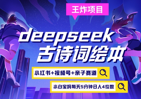 【2025.03.20】deepseek+小红书视频号+古诗词绘本，亲子赛道，高端宝妈粉，起号快每天五分钟，日入四位数百度网盘免费下载-芽米宝库