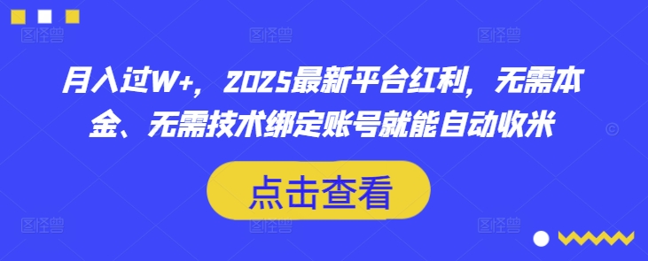 【2025.03.20】月入过W+，2025最新平台红利，无需本金、无需技术绑定账号就能自动收米百度网盘免费下载-芽米宝库