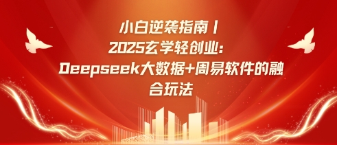 图片[1]-【2025.03.20】小白逆袭指南，2025玄学轻创业：Deepseek大数据+周易算法的融合玩法百度网盘免费下载-芽米宝库