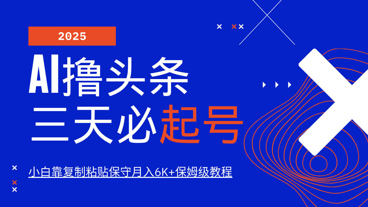 图片[1]-【2025.03.20】AI撸头条三天必起号，纯原创情感故事，每天搬砖10分钟，小白靠复制粘贴保守月入6K+百度网盘免费下载-芽米宝库