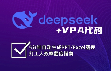 【2025.03.20】DeepSeek从入门到精通：解锁Excel和VBA高效办公新技能百度网盘免费下载-芽米宝库