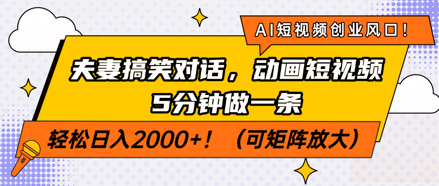 【2025.03.20】AI短视频创业风口！夫妻搞笑对话，动画短视频5分钟做一条，轻松日入2000+百度网盘免费下载-芽米宝库