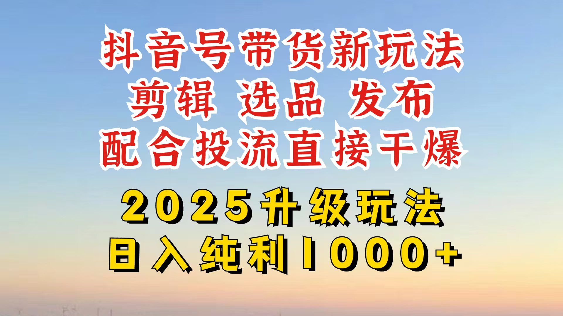 图片[1]-【2025.03.20】抖音带货2025升级新玩法，超详细实操来袭，从起号到剪辑，再到选品，配合投流直接干爆百度网盘免费下载-芽米宝库