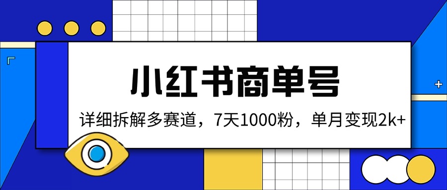 【2025.03.20】小红书商单号，详细拆解多赛道，7天1000粉，单月变现2k+百度网盘免费下载-芽米宝库