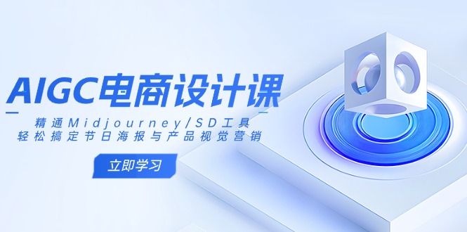 【2025.03.20】AIGC电商设计课：精通Midjourney/SD工具，轻松搞定节日海报与产品视觉营销百度网盘免费下载-芽米宝库