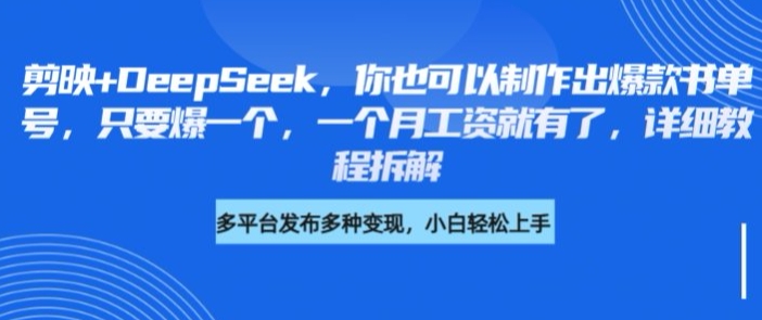 图片[1]-【2025.03.20】剪映+DeepSeek，你也可以制作出爆款书单号，只要爆一个，一个月工资就有了，详细教程拆解百度网盘免费下载-芽米宝库