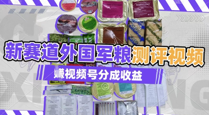 图片[1]-【2025.03.20】利用外国军粮测评视频，挣视频号分成计划收益，制作简单，适合宝妈、上班族、大学生百度网盘免费下载-芽米宝库