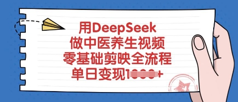 图片[1]-【2025.03.20】用DeepSeek做中医养生视频，零基础剪映全流程，单日变现1000+百度网盘免费下载-芽米宝库