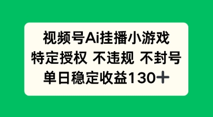图片[1]-【2025.03.20】视频号AI挂播小游戏，不违规不封号，单日稳定收益100+百度网盘免费下载-芽米宝库