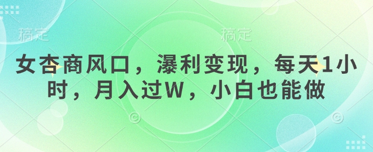 图片[1]-【2025.03.20】女杏商风口，瀑利变现，每天1小时，月入过W，小白也能做百度网盘免费下载-芽米宝库