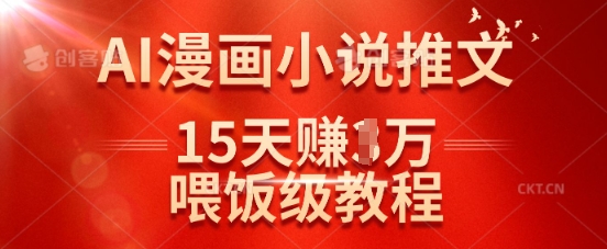 图片[1]-【2025.03.20】在抖音做AI漫画小说推文，15天挣了1w，喂饭级教程来了百度网盘免费下载-芽米宝库