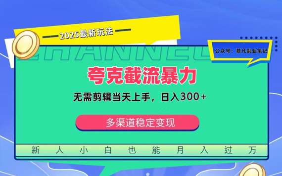 【2025.03.20】夸克暴力截流拉新：无需剪辑当天上手，一部手机随时随地可做，轻松日入300+百度网盘免费下载-芽米宝库
