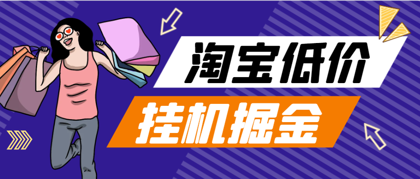 图片[1]-【2025.03.20】【卡密项目】外面收费1888的最新淘宝低价单全自动挂机项目，号称日赚500+【挂机脚本+使用教程】百度网盘免费下载-芽米宝库