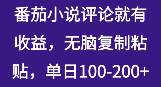 【2025.03.20】番茄小说评论就有收益，无脑复制粘贴，单日100-200+百度网盘免费下载-芽米宝库