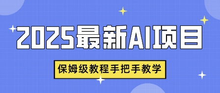 【2025.03.20】2025最新AI项目，中式养生健康视频，流量爆炸，保姆级教程手把手教学百度网盘免费下载-芽米宝库