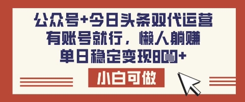【2025.03.20】公众号+今日头条双代运营，有账号就行，单日稳定变现800+百度网盘免费下载-芽米宝库