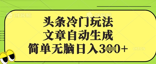 【2025.03.20】头条冷门玩法，文章自动生成，简单无脑日入300+百度网盘免费下载-芽米宝库