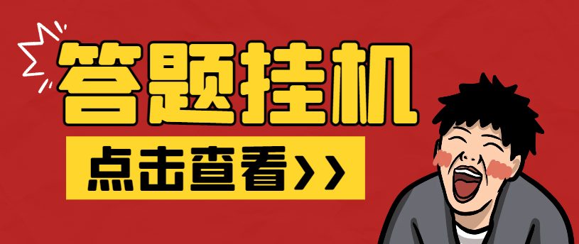 图片[1]-【2025.03.21】【卡密项目】外面收费998的最新百度新答题活动全自动挂机项目，单号单机一天最少15+【智能脚本+使用教程】百度网盘免费下载-芽米宝库
