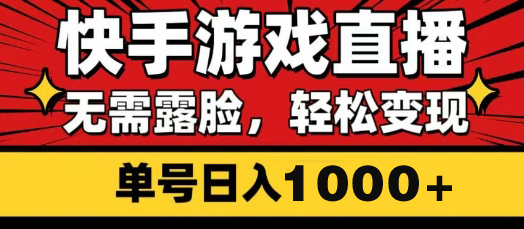 【2025.03.21】快手游戏直播，无需露脸，可轻松上手变现，日入1000+百度网盘免费下载-芽米宝库