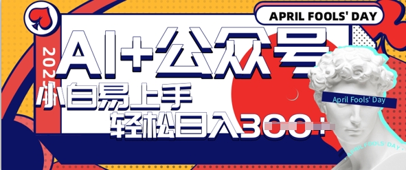 图片[1]-【2025.03.21】AI+公众号写情感短文，每天轻松日入300+，可多账号矩阵收益，小白可无脑操作且易上手百度网盘免费下载-芽米宝库