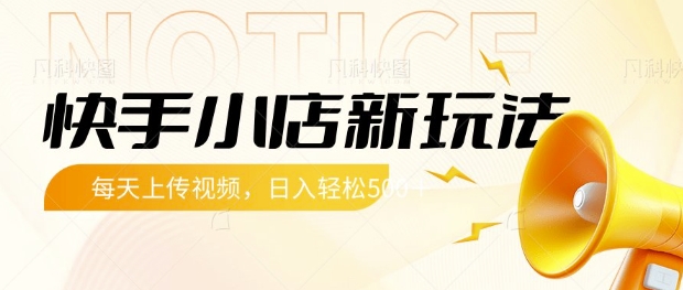 【2025.03.21】快手小店新玩法，每天只需上传视频，每天轻松500+百度网盘免费下载-芽米宝库