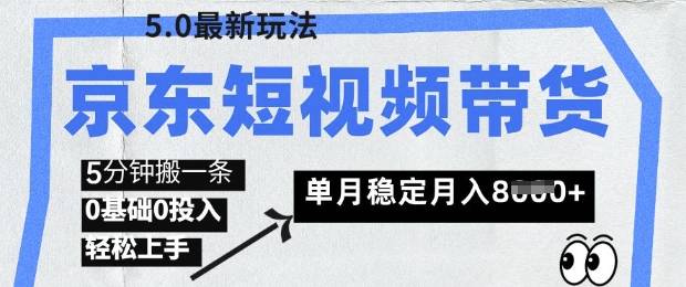 【2025.03.21】京东短视频带货5.0，靠搬运视频，挣取佣金，0基础0投入，5分钟一条，单月轻松稳定月入8k百度网盘免费下载-芽米宝库