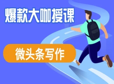图片[1]-【2025.03.21】微头条写作课程，爆款大咖教你微头条流量变现百度网盘免费下载-芽米宝库