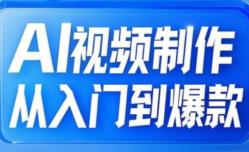 【2025.03.21】AI视频制作从入门到爆款，从文生图到图生视频，全链路打造自媒体爆款视频百度网盘免费下载-芽米宝库