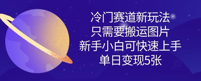 图片[1]-【2025.03.21】冷门赛道新玩法，只需要搬运图片，新手小白可快速上手，单日变现500+百度网盘免费下载-芽米宝库