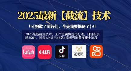 图片[1]-【2025.03.21】2025最新截流技术，工作室实操迭代打法，日轻松引粉300+，抖音+小红书+B站+视频号流量实操全流程百度网盘免费下载-芽米宝库