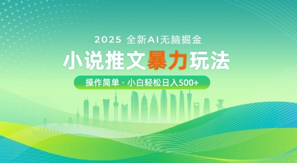 图片[1]-【2025.03.21】2025全新AI无脑掘金小说推文暴力玩法，操作简单，小白轻松日入500+百度网盘免费下载-芽米宝库