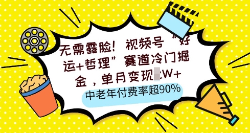 图片[1]-【2025.03.21】无需露脸，视频号“好运+哲理”赛道冷门掘金，单月变现2W+，中老年付费率超90%百度网盘免费下载-芽米宝库