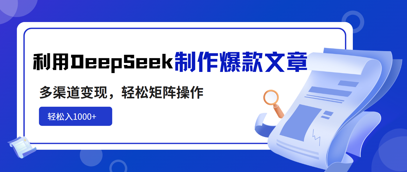 【2025.03.21】利用DeepSeek制作爆款文章，多渠道变现，轻松矩阵操作，轻松日入1000+百度网盘免费下载-芽米宝库