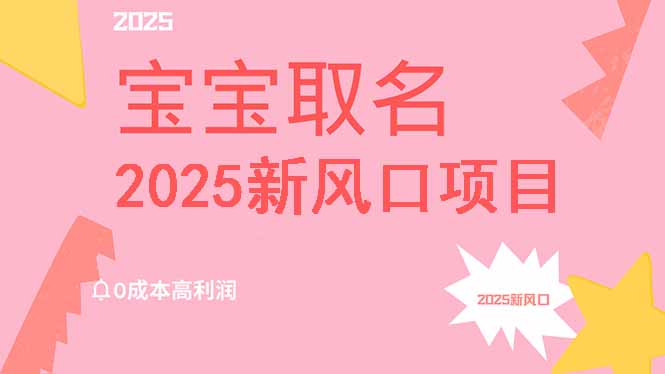 图片[1]-【2025.03.21】2025新风口项目宝宝取名，0成本高利润，附保姆级教程，月入过万不是梦百度网盘免费下载-芽米宝库