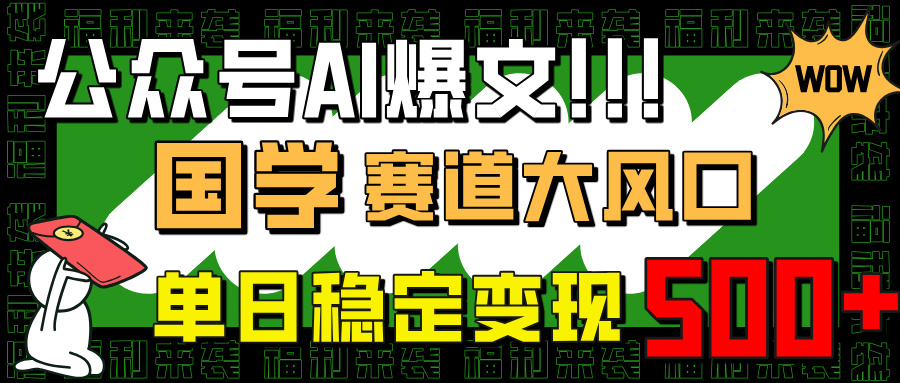 【2025.03.21】公众号AI爆文，国学赛道大风口，小白轻松上手，单日稳定变现500+百度网盘免费下载-芽米宝库