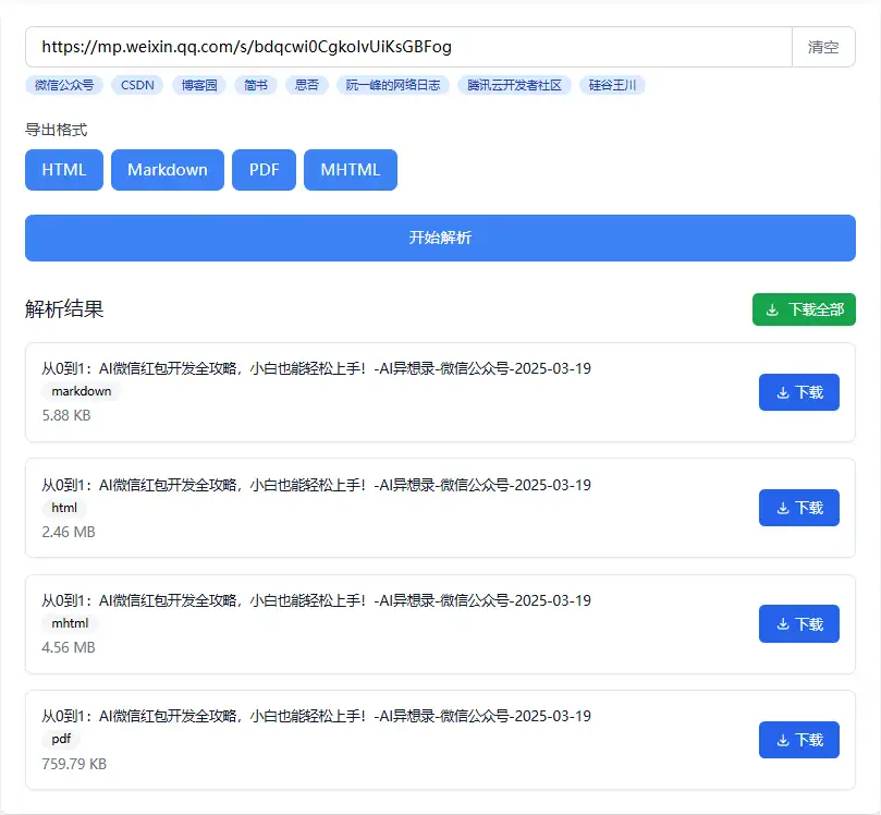 图片[3]-【2025.03.21】文捕工具：在线博客内容解析下载利器，多平台多格式一键搞定百度网盘免费下载-芽米宝库