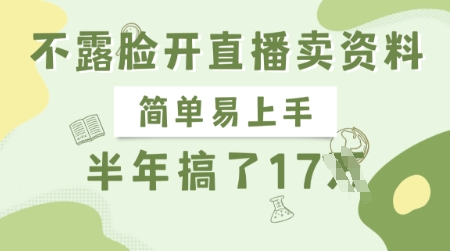 图片[1]-【2025.03.22】不露脸开直播卖资料，简单易上手，半年搞了17个W，长期正规项目百度网盘免费下载-芽米宝库